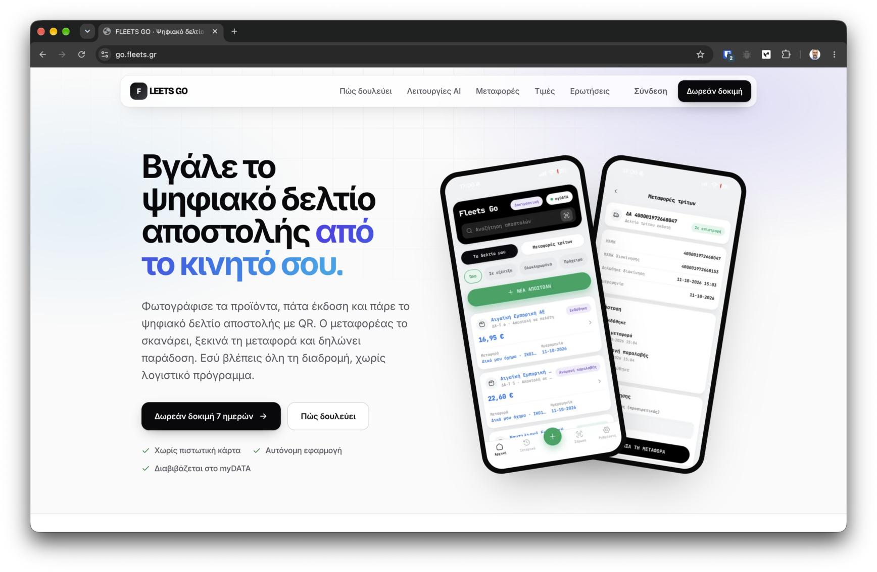 Ψηφιακό δελτίο αποστολής myData από το κινητό